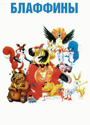 Блаффины сезон 1