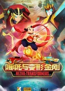 Трансформеры: Нэчжа