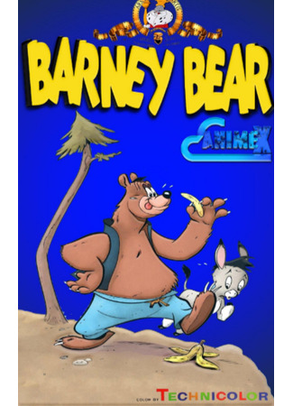 мультик Barney Bear, season 1 (Barney Bear, 1-й сезон) 16.08.22