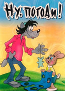 Ну, погоди! сезон 1