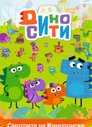 ДиноСити сезон 1