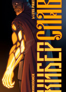 Киберслав сезон 1