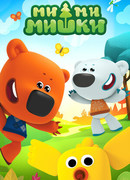Ми-ми-мишки сезон 1