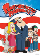 Американский папаша сезон 14