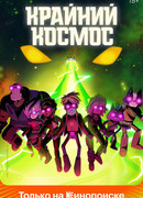 Крайний космос сезон 1