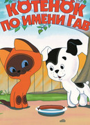 Котенок по имени Гав сезон 1