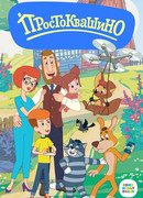 Простоквашино сезон 1