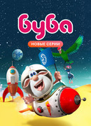 Буба сезон 1