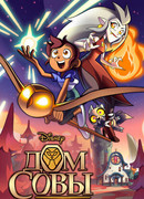 Дом совы сезон 1