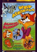 Приключения кота Леопольда сезон 1