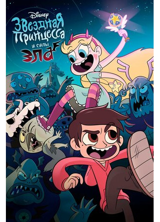 мультик Star vs. the Forces of Evil (Звёздная принцесса и силы зла) 16.08.22