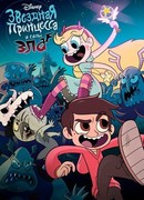 Звёздная принцесса и силы зла сезон 3