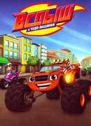 Вспыш и чудо-машинки сезон 2