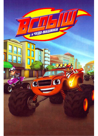 мультик Blaze and the Monster Machines, season 5 (Вспыш и чудо-машинки, 5-й сезон) 16.08.22