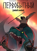 Первобытный сезон 1