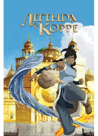 мультик Легенда о Корре (The Legend of Korra) 16.08.22