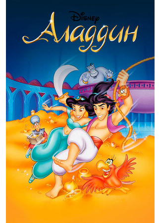 мультик Aladdin, season 1 (Аладдин, 1-й сезон) 16.08.22