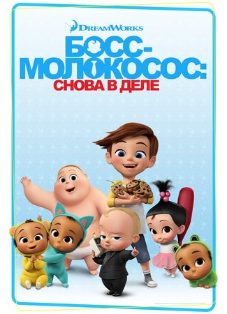 мультик Босс-молокосос: Снова в деле (The Boss Baby: Back in Business) 16.08.22