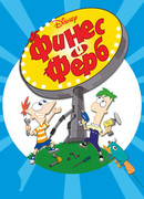 Финес и Ферб сезон 4