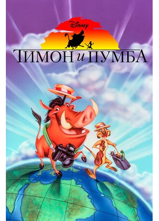 мультик Timon &amp; Pumbaa, season 1 (Тимон и Пумба, 1-й сезон) 16.08.22