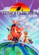 Тимон и Пумба сезон 3