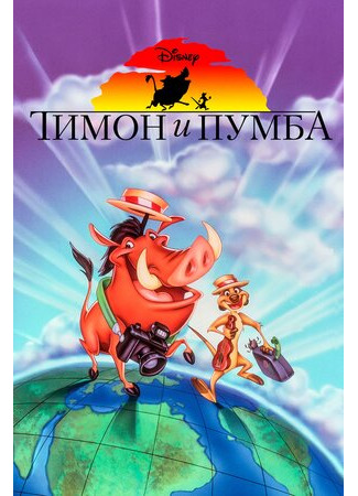 мультик Тимон и Пумба (Timon &amp; Pumbaa) 16.08.22