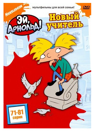 мультик Hey Arnold!, season 3 (Эй, Арнольд!, 3-й сезон) 16.08.22