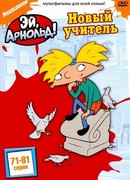 Эй, Арнольд! сезон 5