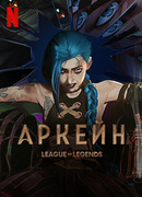 Аркейн сезон 1