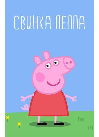 мультик Peppa Pig, season 1 (Свинка Пеппа, 1-й сезон) 16.08.22