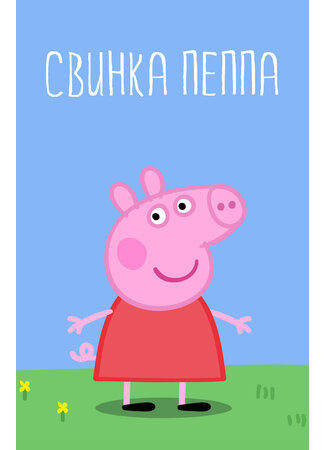 мультик Peppa Pig (Свинка Пеппа) 16.08.22