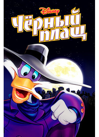 мультик Черный Плащ (Darkwing Duck) 16.08.22