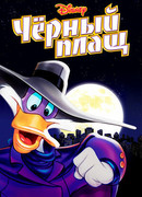 Черный Плащ сезон 1