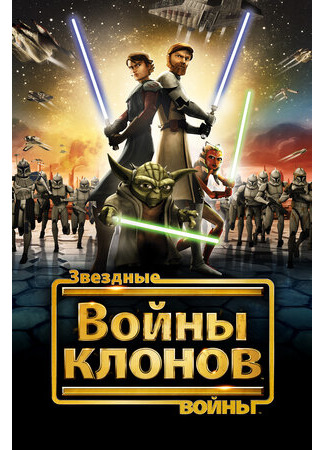 мультик Star Wars: The Clone Wars, season 2 (Звездные войны: Войны клонов, 2-й сезон) 16.08.22