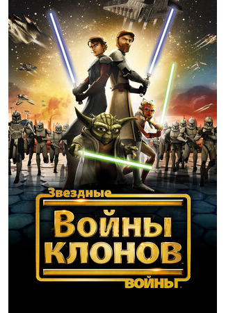 мультик Звездные войны: Войны клонов (Star Wars: The Clone Wars) 16.08.22