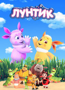 Лунтик и его друзья сезон 7