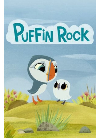 мультик Puffin Rock (Паффин Рок) 16.08.22