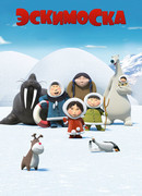 Эскимоска