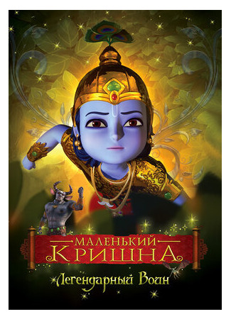 мультик Маленький Кришна (Little Krishna) 16.08.22