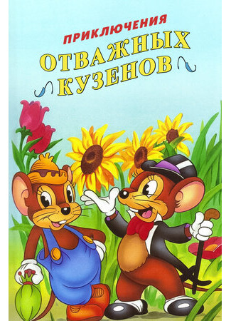 мультик The Country Mouse and the City Mouse Adventures, season 1 (Приключения отважных кузенов, 1-й сезон) 16.08.22
