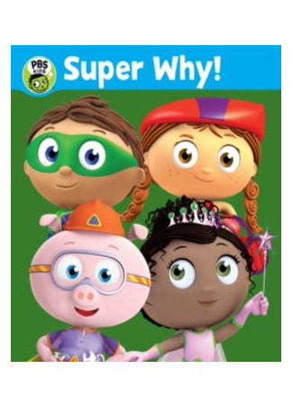 мультик Super Why! (Супер Почему!) 16.08.22