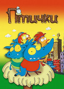 Птички сезон 1