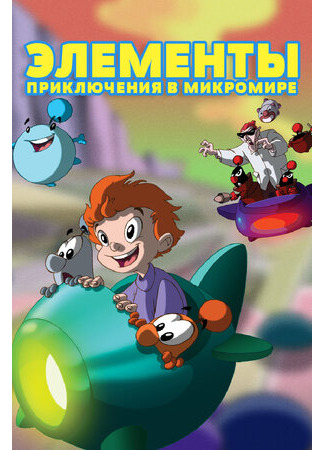 мультик LMN&#39;s: Adventures in the Microworld (Элементы. Приключения в микромире) 16.08.22