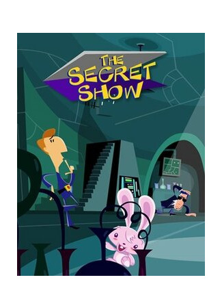 мультик The Secret Show, season 1 (Секретное шоу, 1-й сезон) 16.08.22