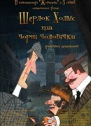 Шерлок Холмс и черные человечки