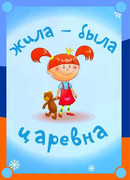 Жила-была царевна сезон 1