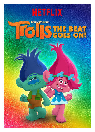 мультик Trolls: The Beat Goes On! (Тролли. Праздник продолжается!) 16.08.22