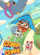 Спина к спине