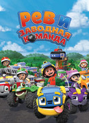 Рев и заводная команда сезон 1