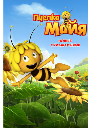 мультик Maya the Bee (Пчелка Майя: Новые приключения) 16.08.22
